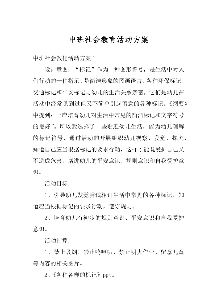 中班社会教育活动方案最新.docx_第1页