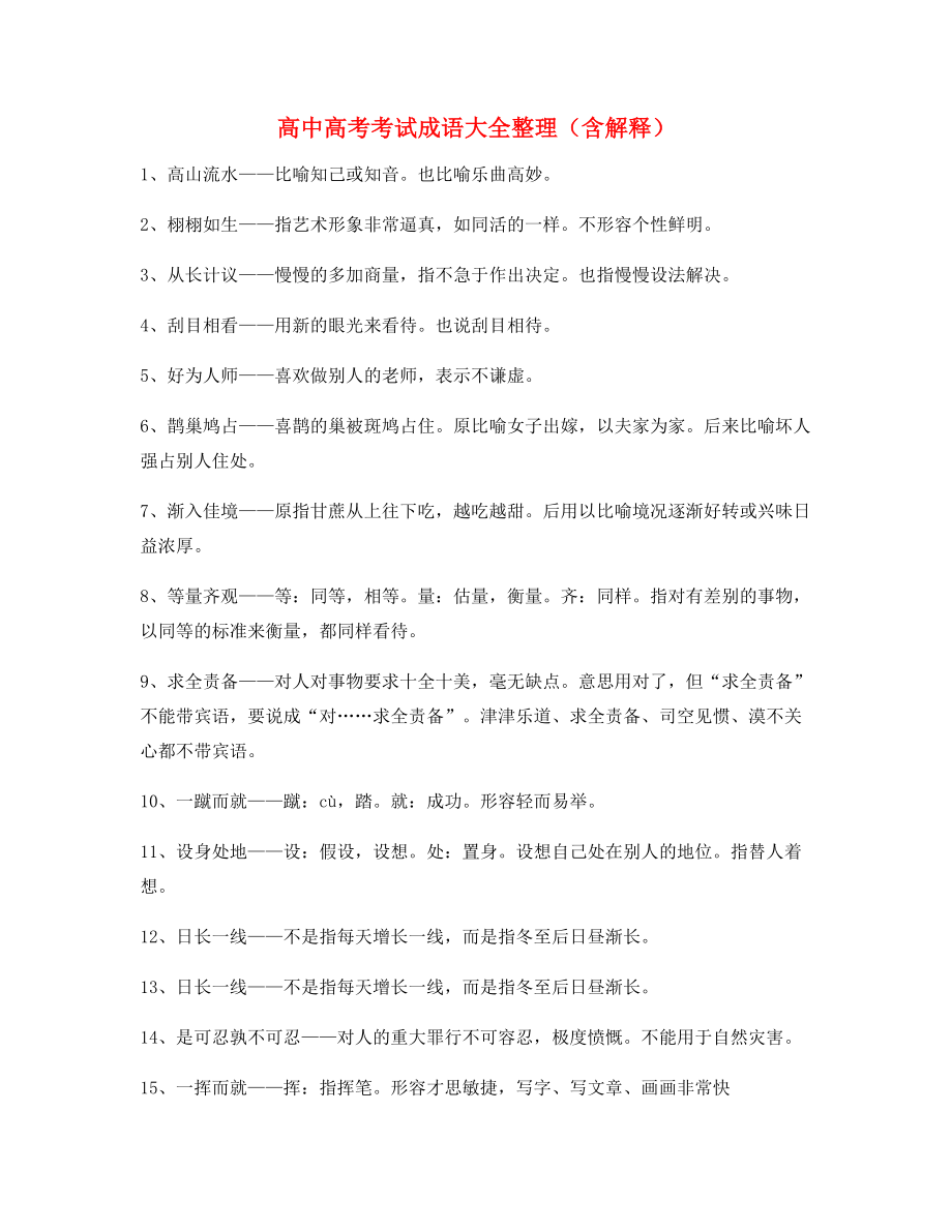 学霸笔记高中必备常用高频成语重点学习资料大全含解释.docx_第1页