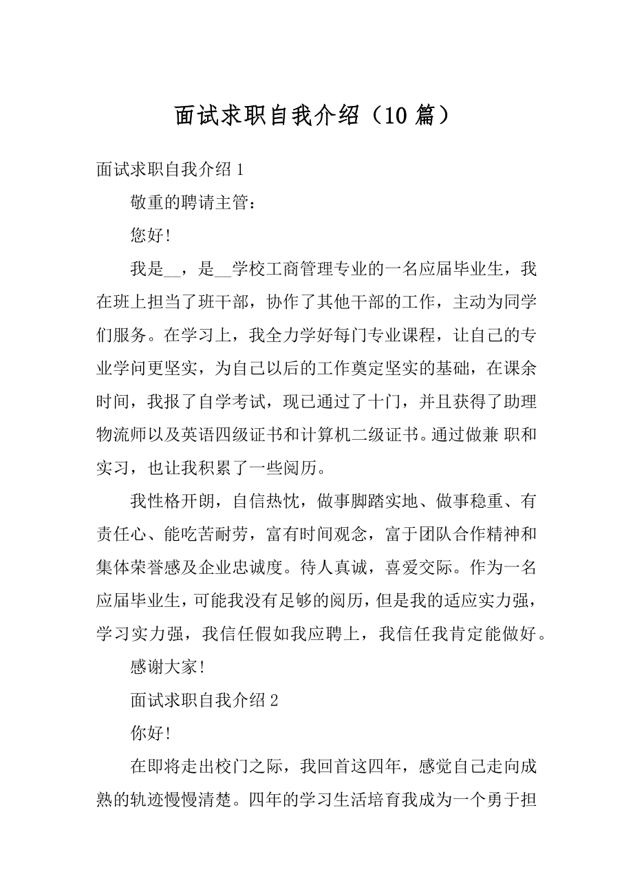 面试求职自我介绍（10篇）优质.docx_第1页