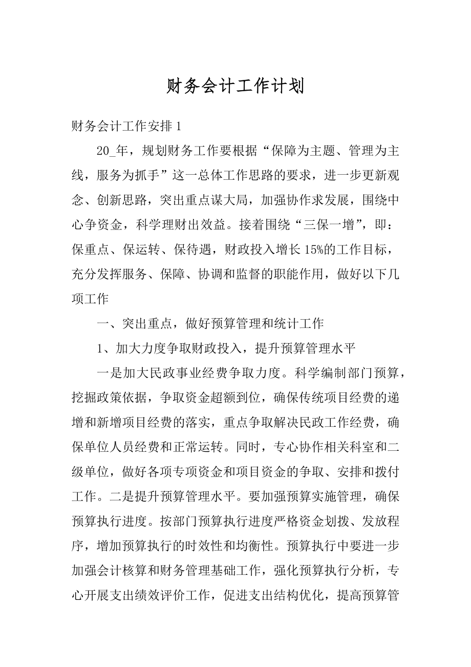 财务会计工作计划优质.docx_第1页