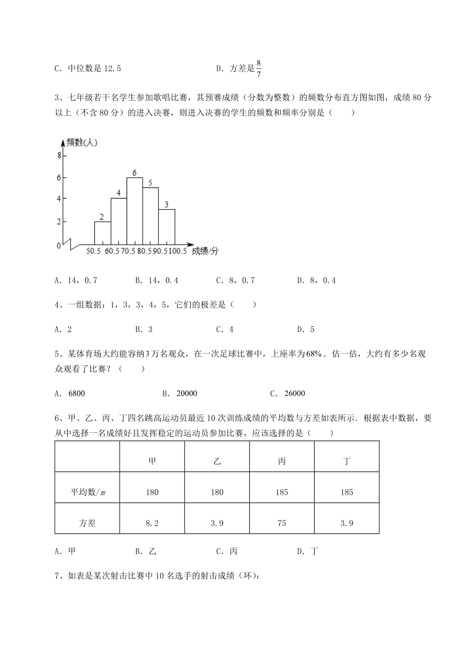 难点详解京改版八年级数学下册第十七章方差与频数分布专项训练练习题.docx_第2页