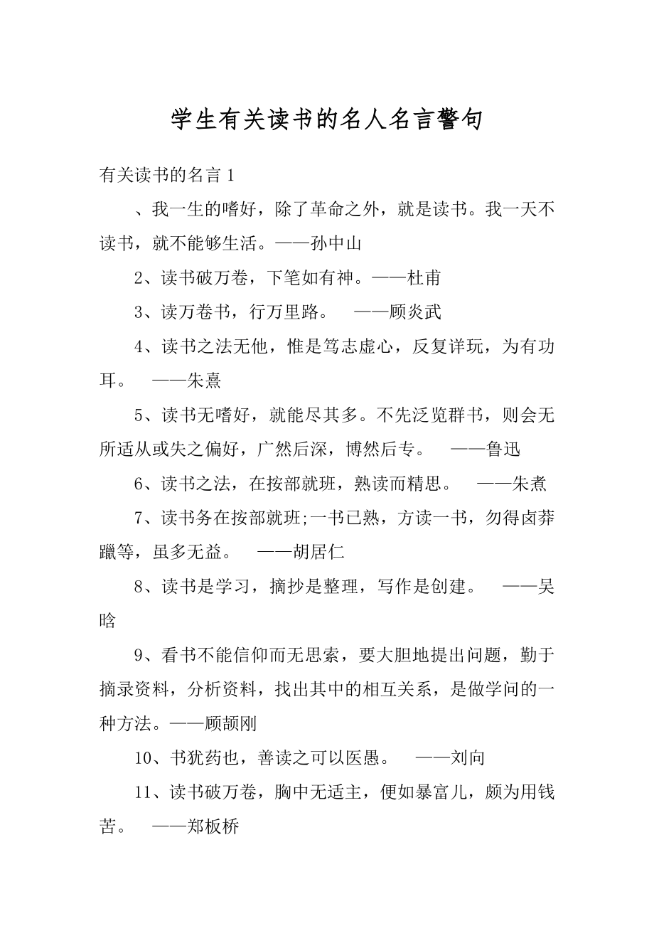 学生有关读书的名人名言警句精编.docx_第1页