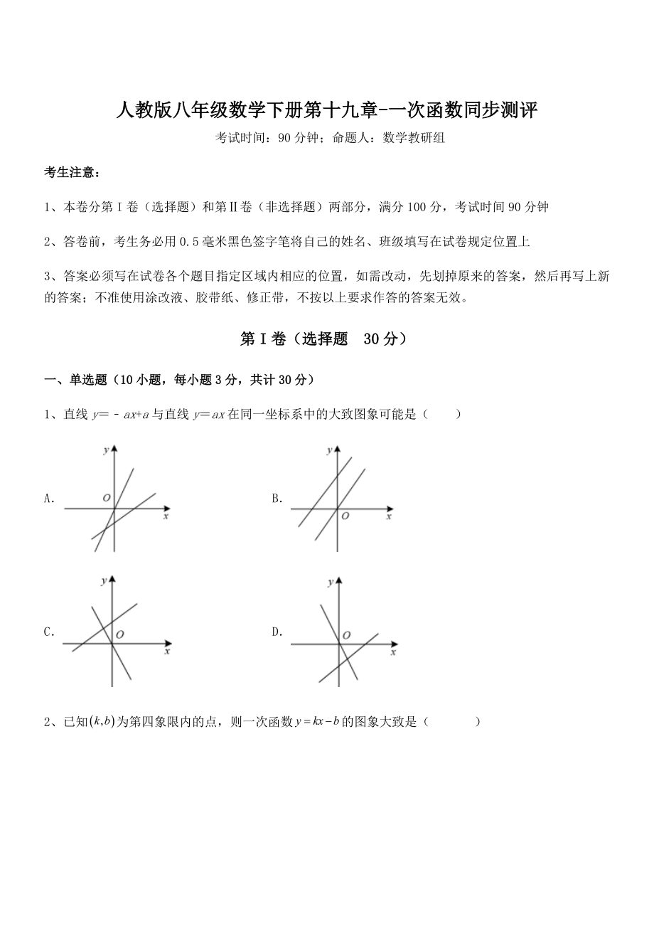 人教版八年级数学下册第十九章-一次函数同步测评试题.docx_第1页