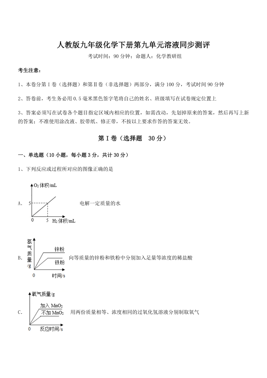 精品试题人教版九年级化学下册第九单元溶液同步测评练习题(精选).docx_第1页