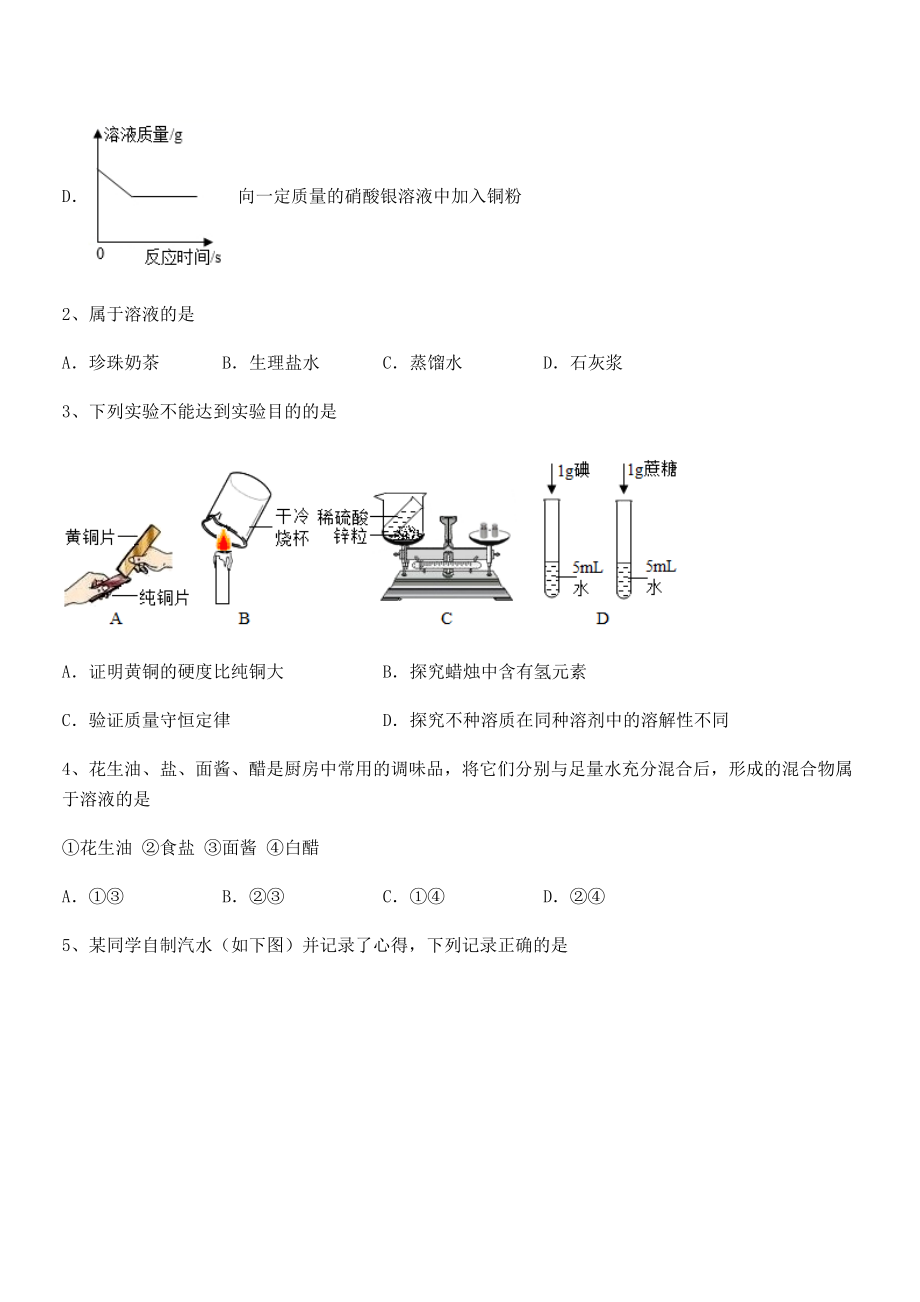 精品试题人教版九年级化学下册第九单元溶液同步测评练习题(精选).docx_第2页