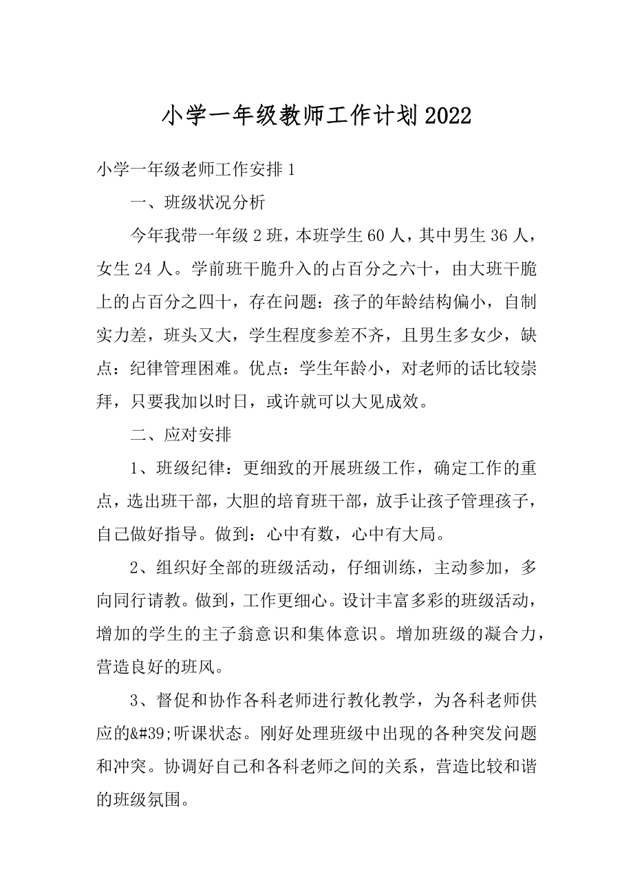 小学一年级教师工作计划最新.docx_第1页