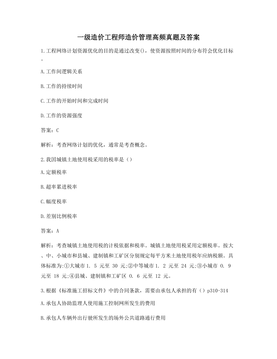 一级造价工程师造价管理高频知识点习题含答案解析.docx_第1页