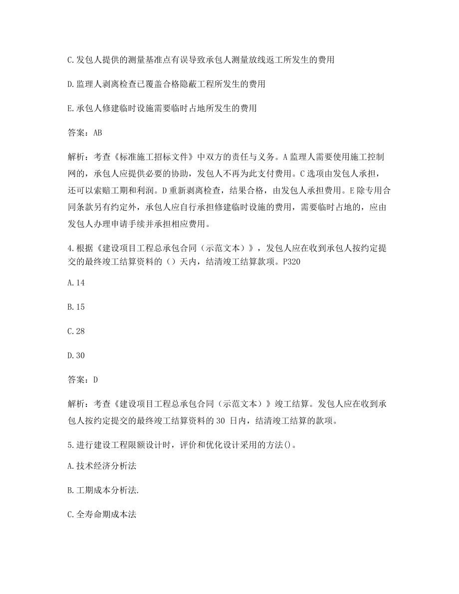 一级造价工程师造价管理高频知识点习题含答案解析.docx_第2页