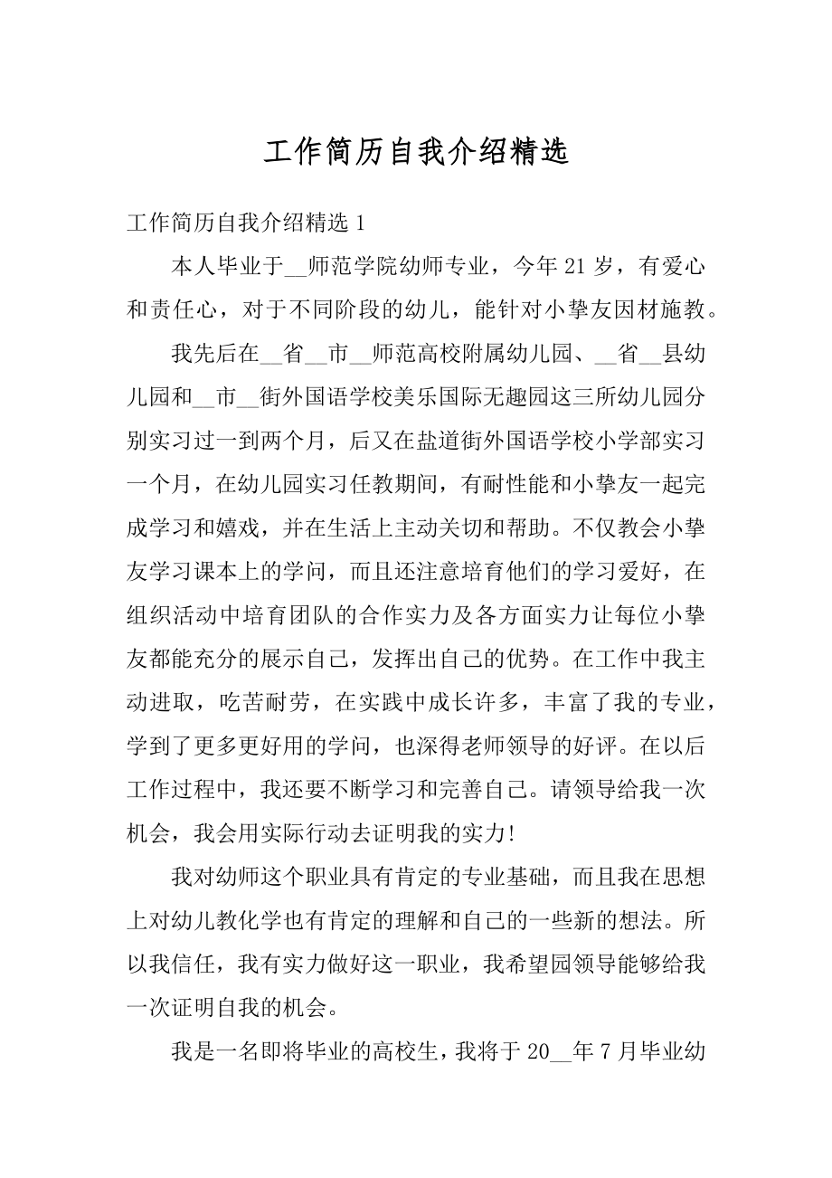 工作简历自我介绍精选优质.docx_第1页