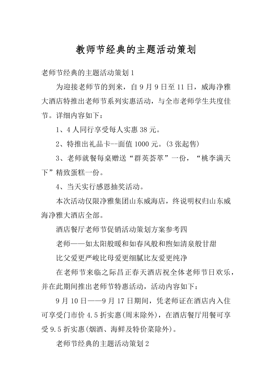 教师节经典的主题活动策划精品.docx_第1页