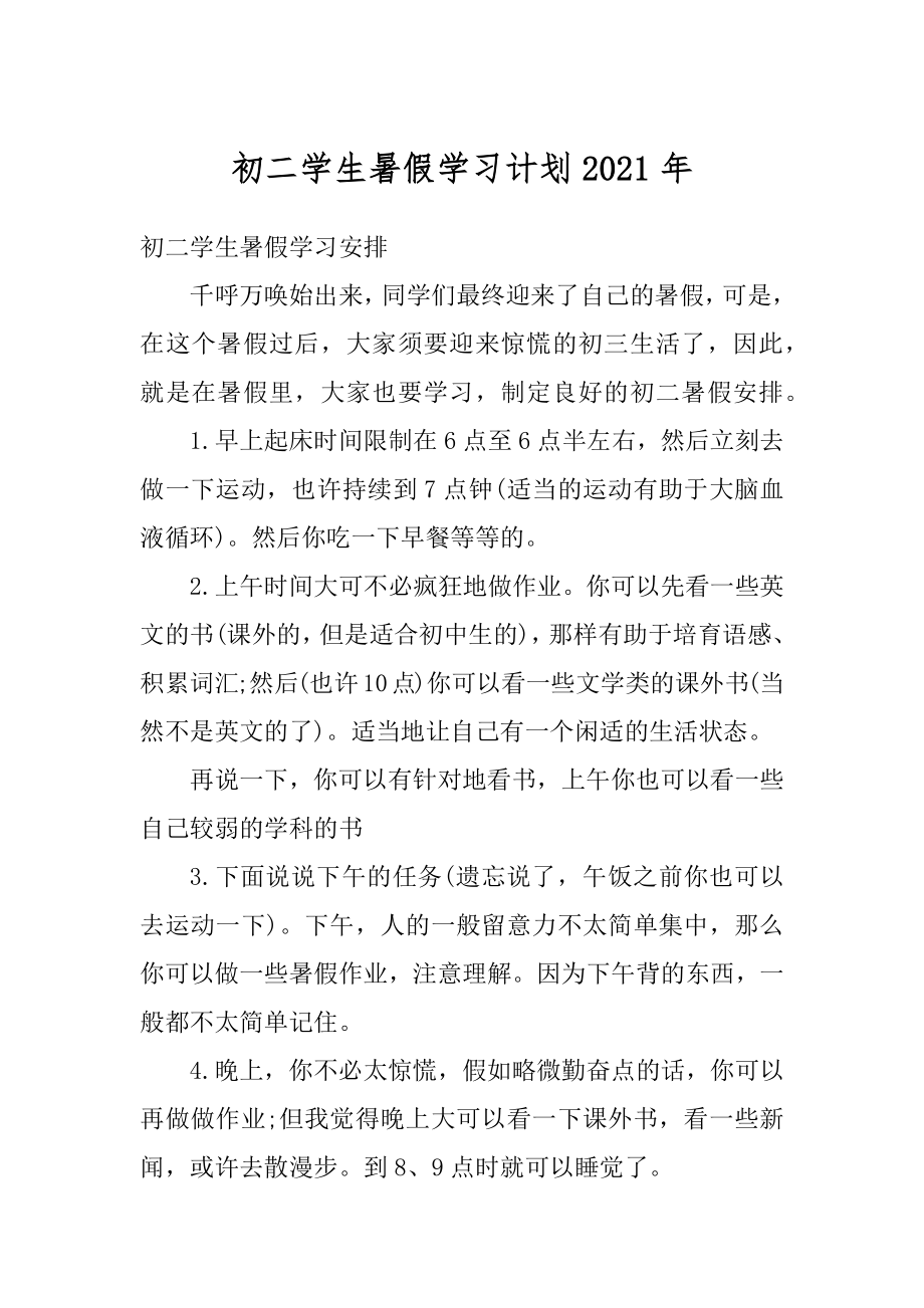 初二学生暑假学习计划2021年精编.docx_第1页