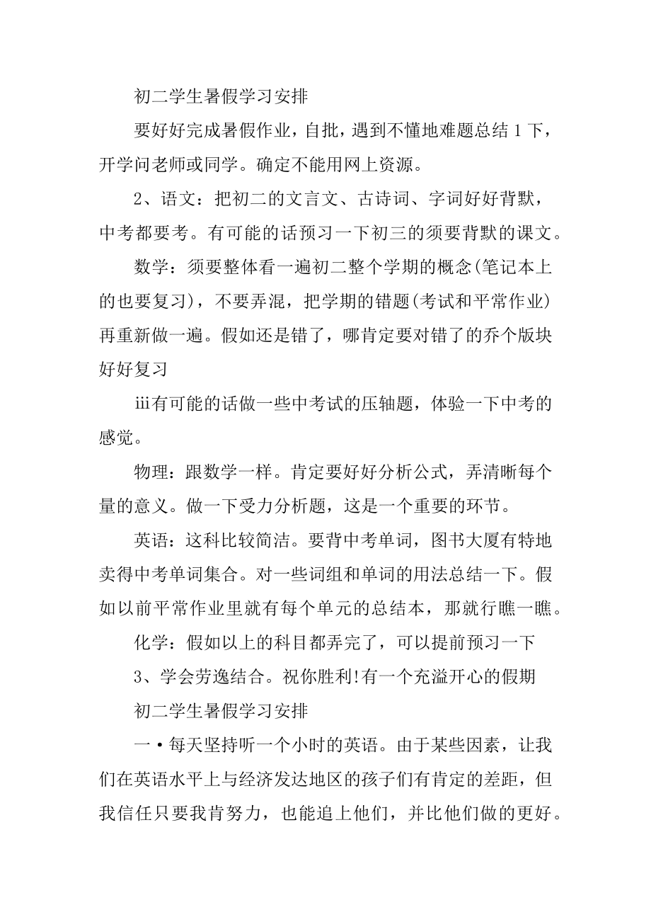 初二学生暑假学习计划2021年精编.docx_第2页