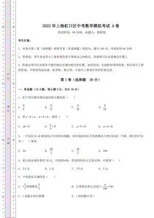 中考强化训练2022年上海虹口区中考数学模拟考试-A卷(含答案详解).docx