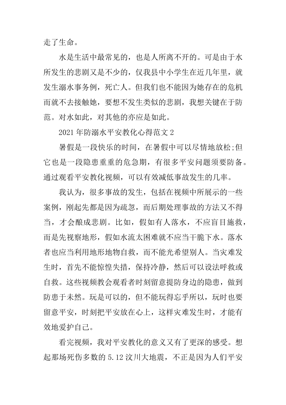 2021年防溺水安全教育心得范例.docx_第2页