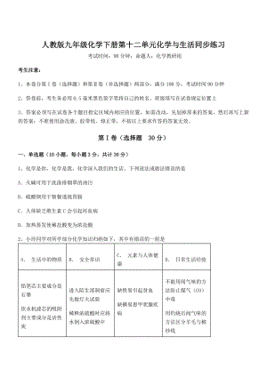 难点解析：人教版九年级化学下册第十二单元化学与生活同步练习试题(含答案解析).docx