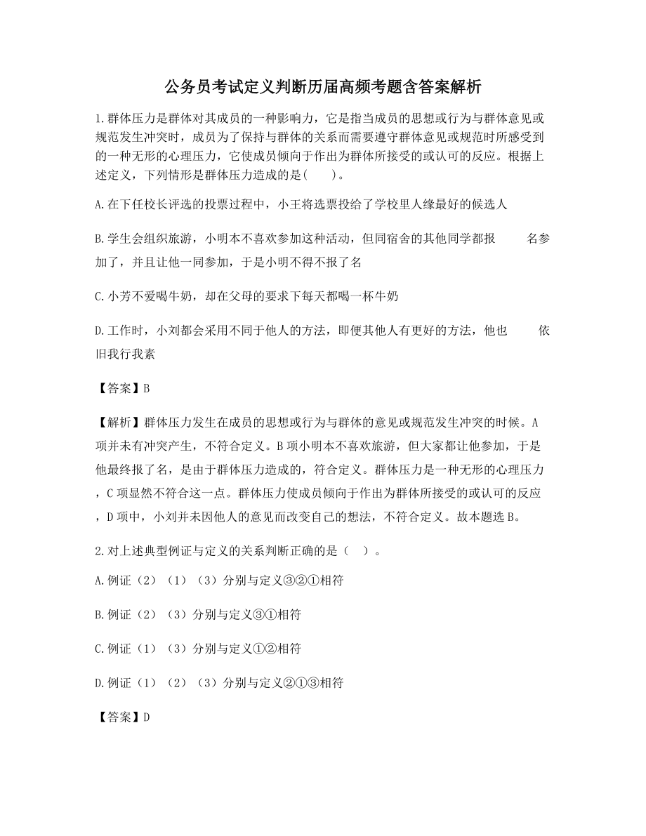 【2021年最新】公务员考试定义判断备考习题(含解析及答案).docx_第1页