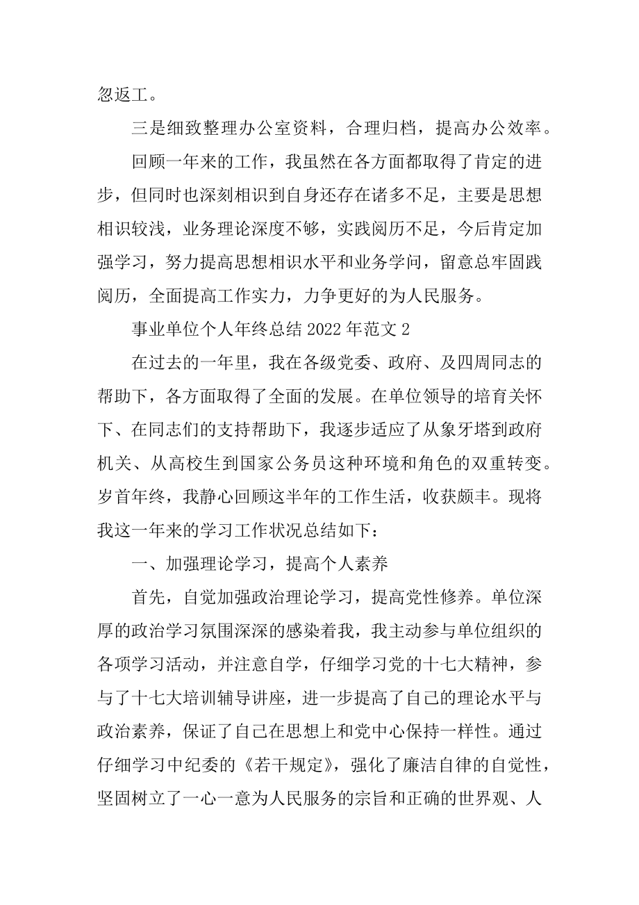 事业单位个人年终总结2022年范文汇总.docx_第2页