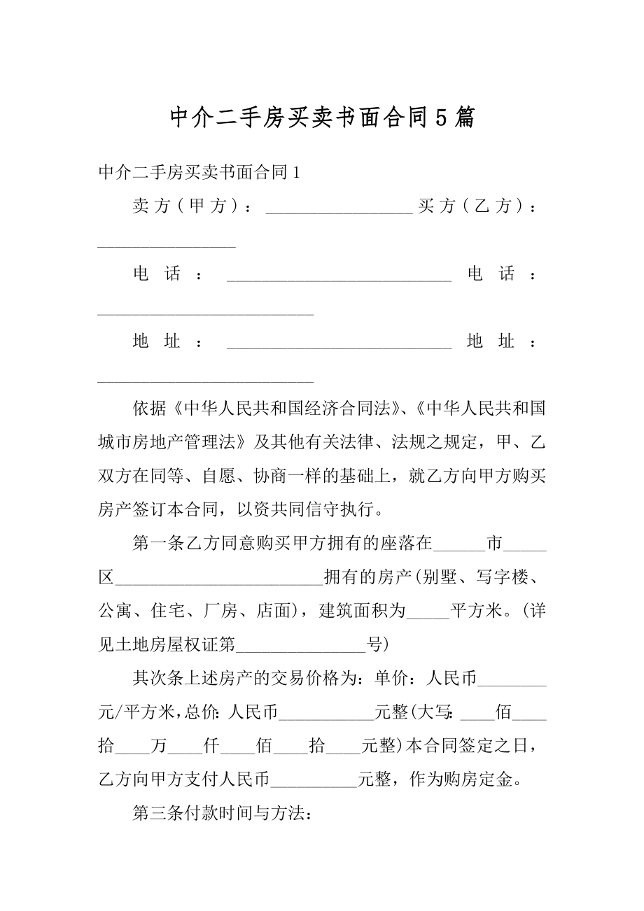 中介二手房买卖书面合同5篇范例.docx_第1页