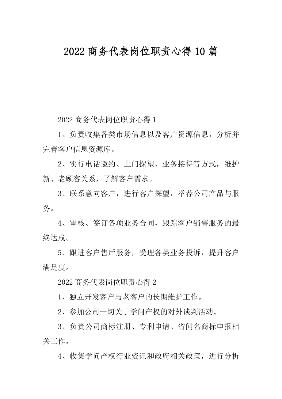 2022商务代表岗位职责心得10篇精编.docx_第1页