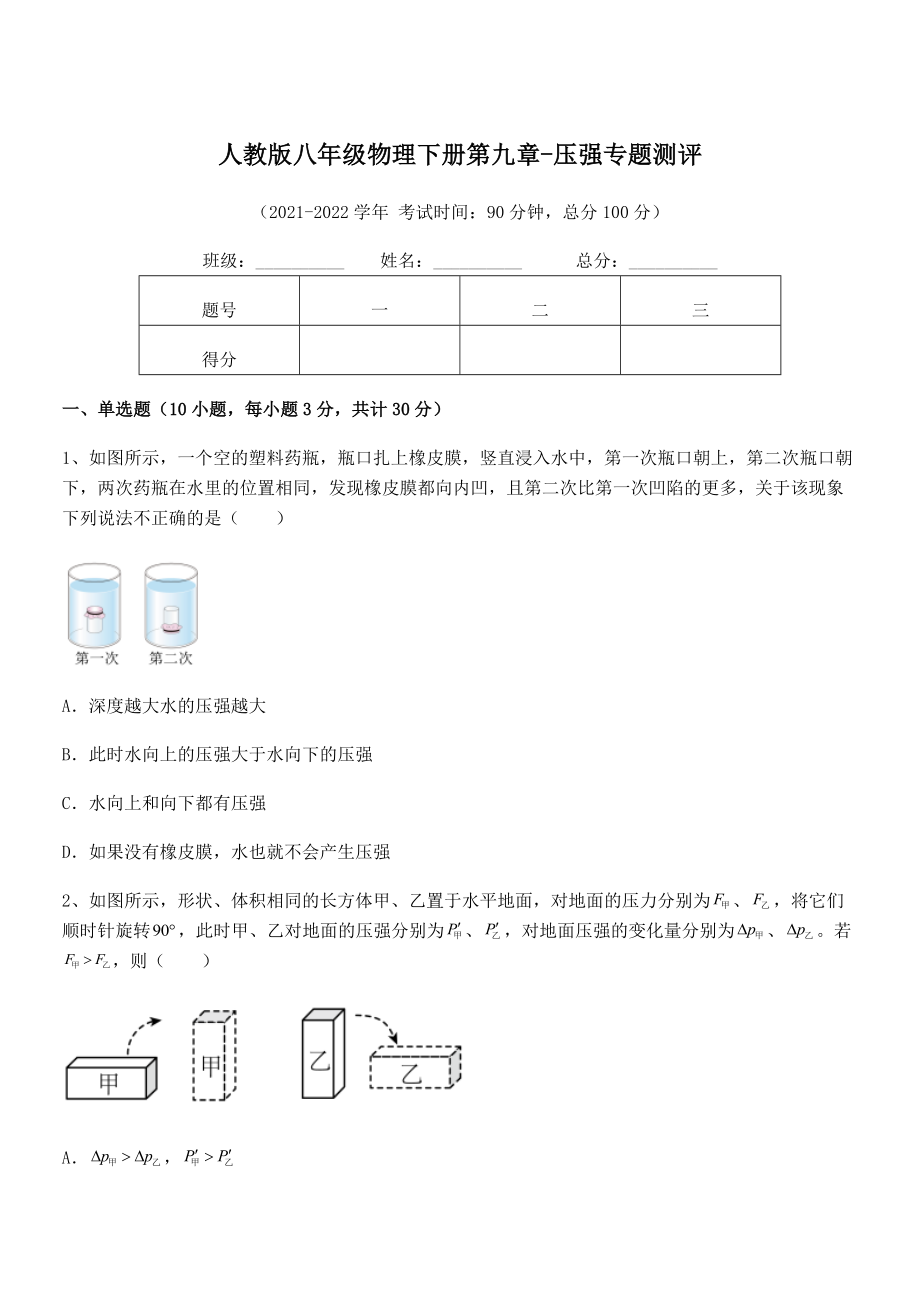 知识点详解人教版八年级物理下册第九章-压强专题测评试卷.docx_第1页