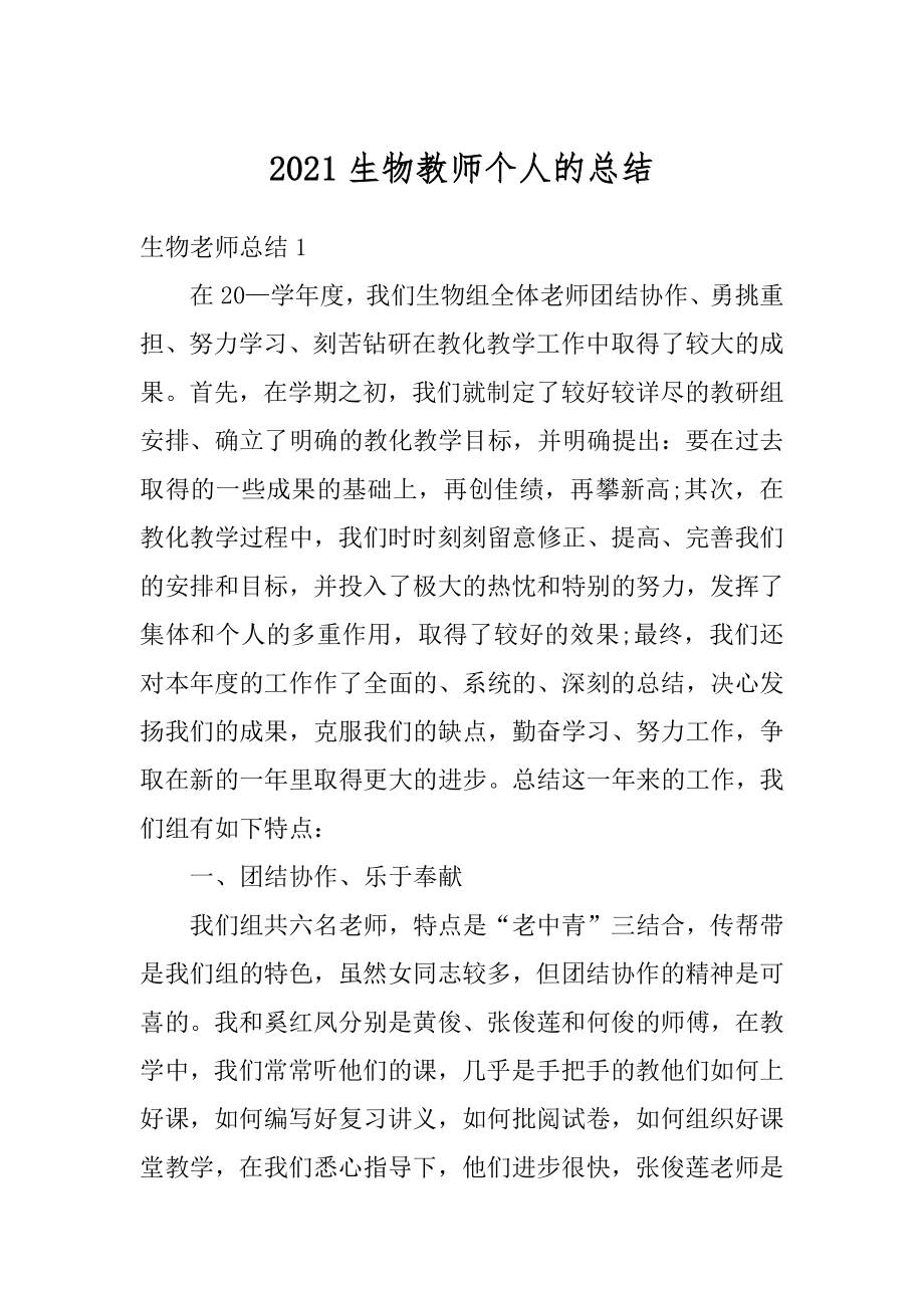 2021生物教师个人的总结精品.docx_第1页