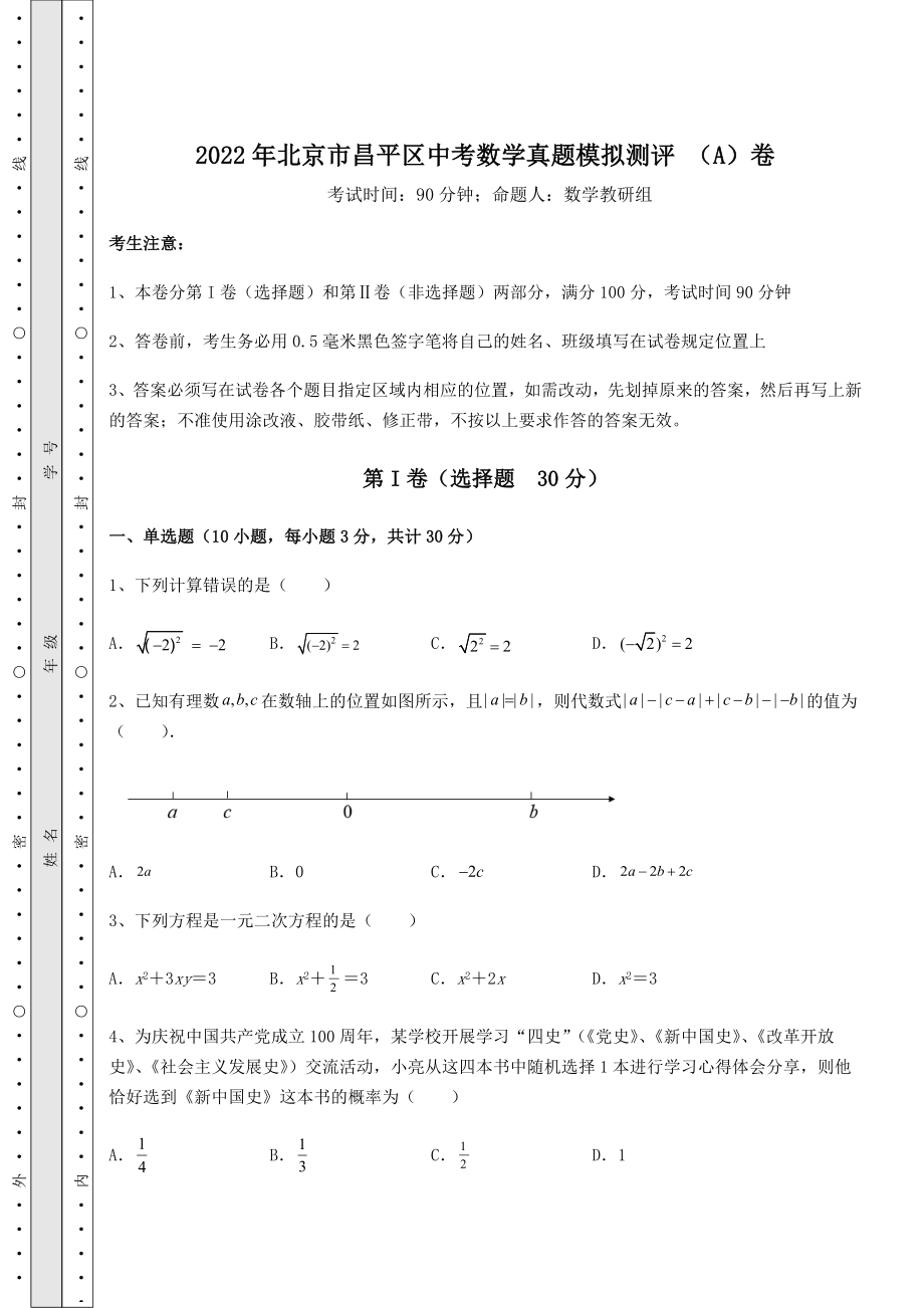 [中考专题]2022年北京市昌平区中考数学真题模拟测评-(A)卷(精选).docx_第1页