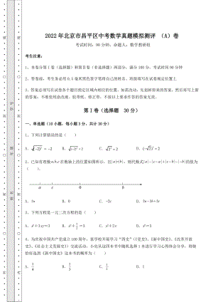 [中考专题]2022年北京市昌平区中考数学真题模拟测评-(A)卷(精选).docx