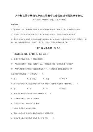 2022年最新人教版八年级生物下册第七单元生物圈中生命的延续和发展章节测试试题(含答案解析).docx