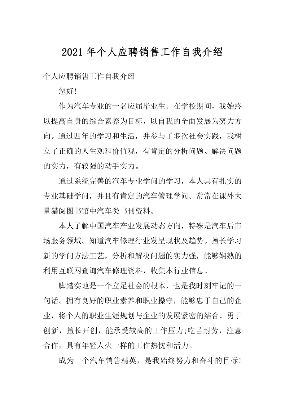 2021年个人应聘销售工作自我介绍最新.docx_第1页