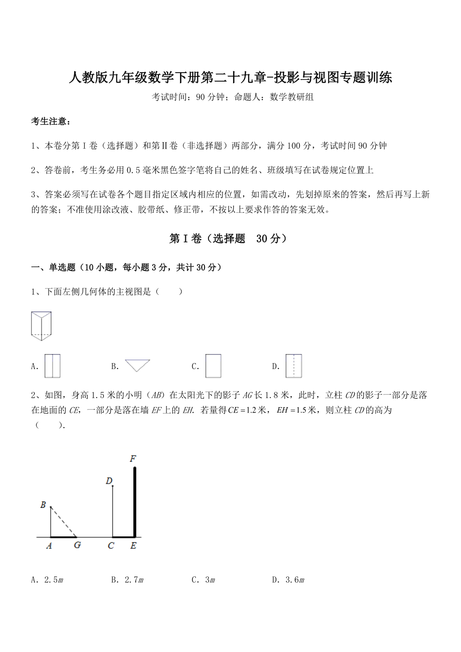 精品解析2022年人教版九年级数学下册第二十九章-投影与视图专题训练试题(含答案解析).docx_第1页