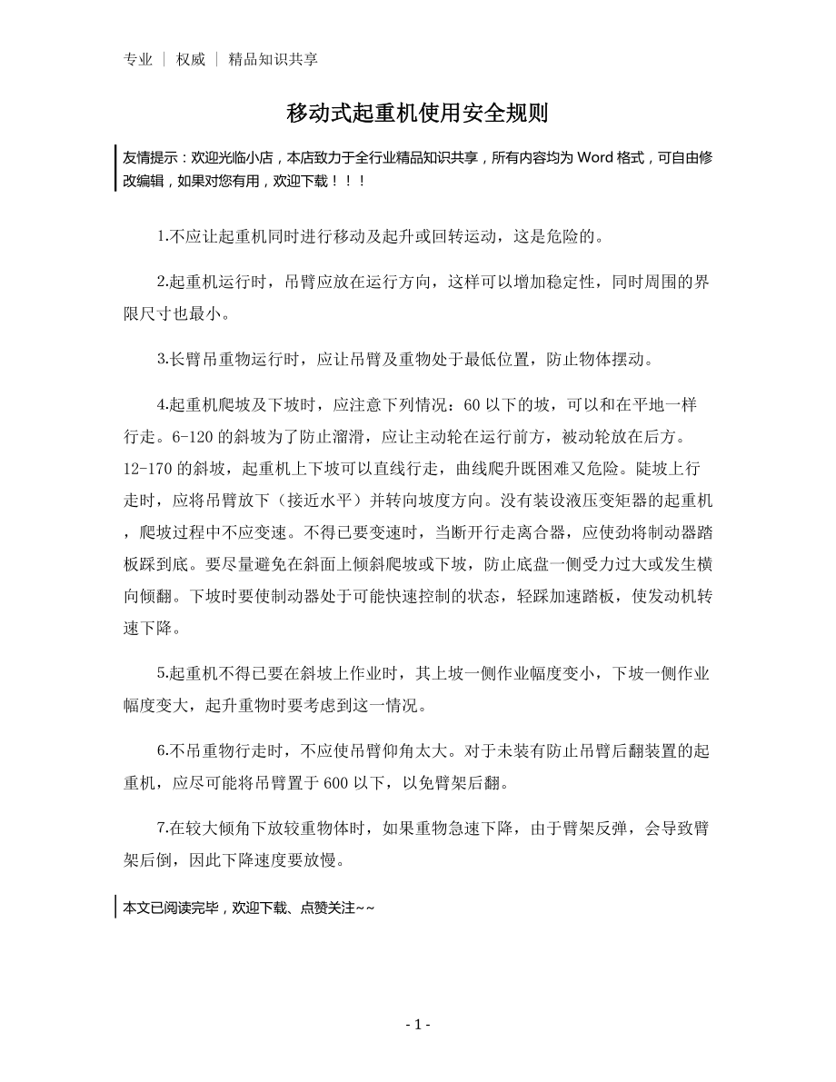 移动式起重机使用安全规则.docx_第1页