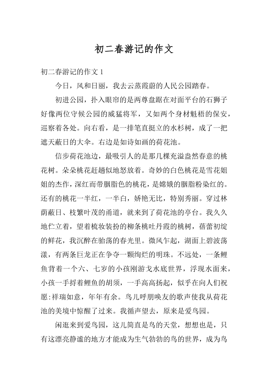 初二春游记的作文汇编.docx_第1页