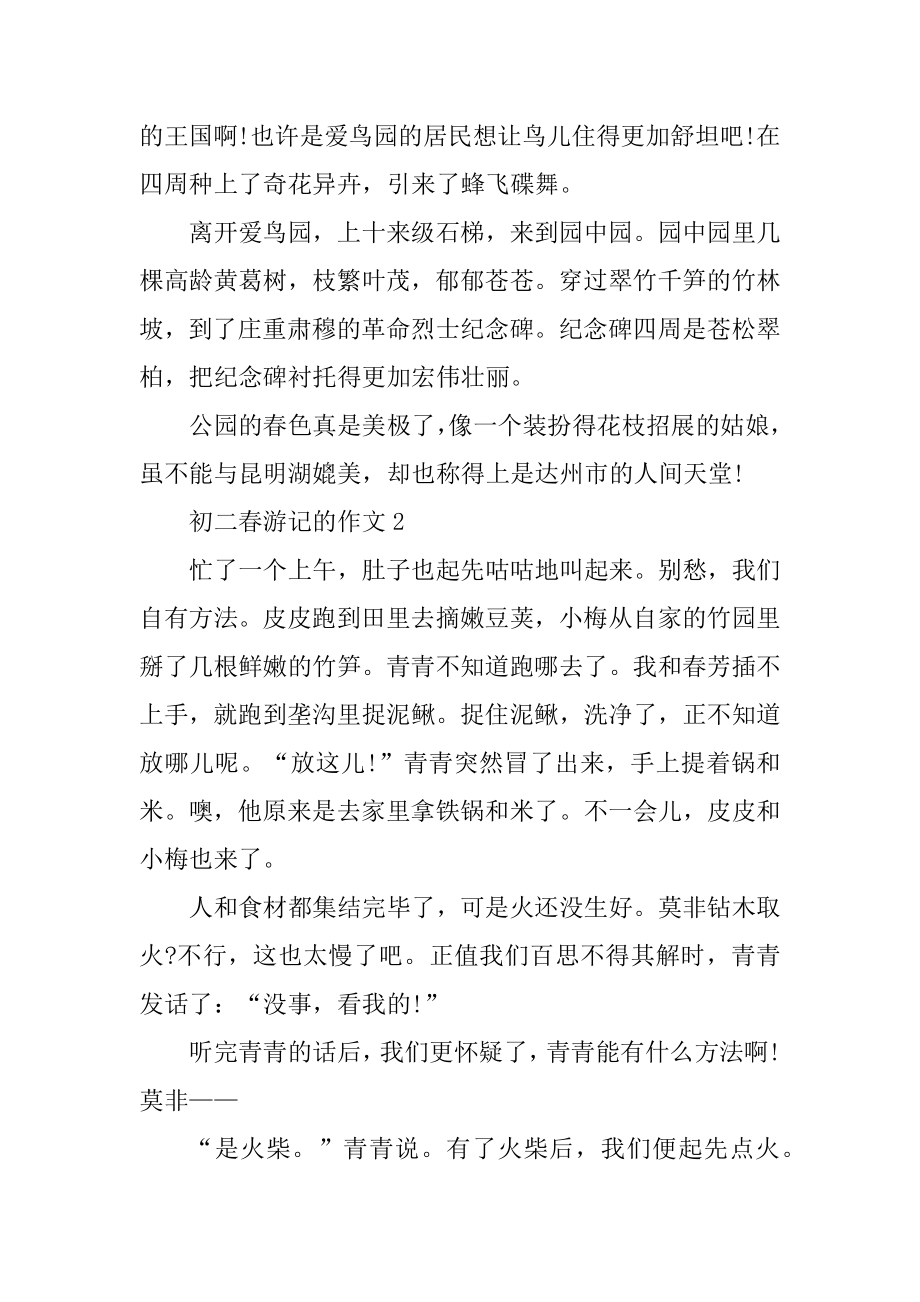 初二春游记的作文汇编.docx_第2页