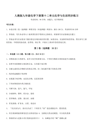 必考点解析人教版九年级化学下册第十二单元化学与生活同步练习试卷(无超纲).docx