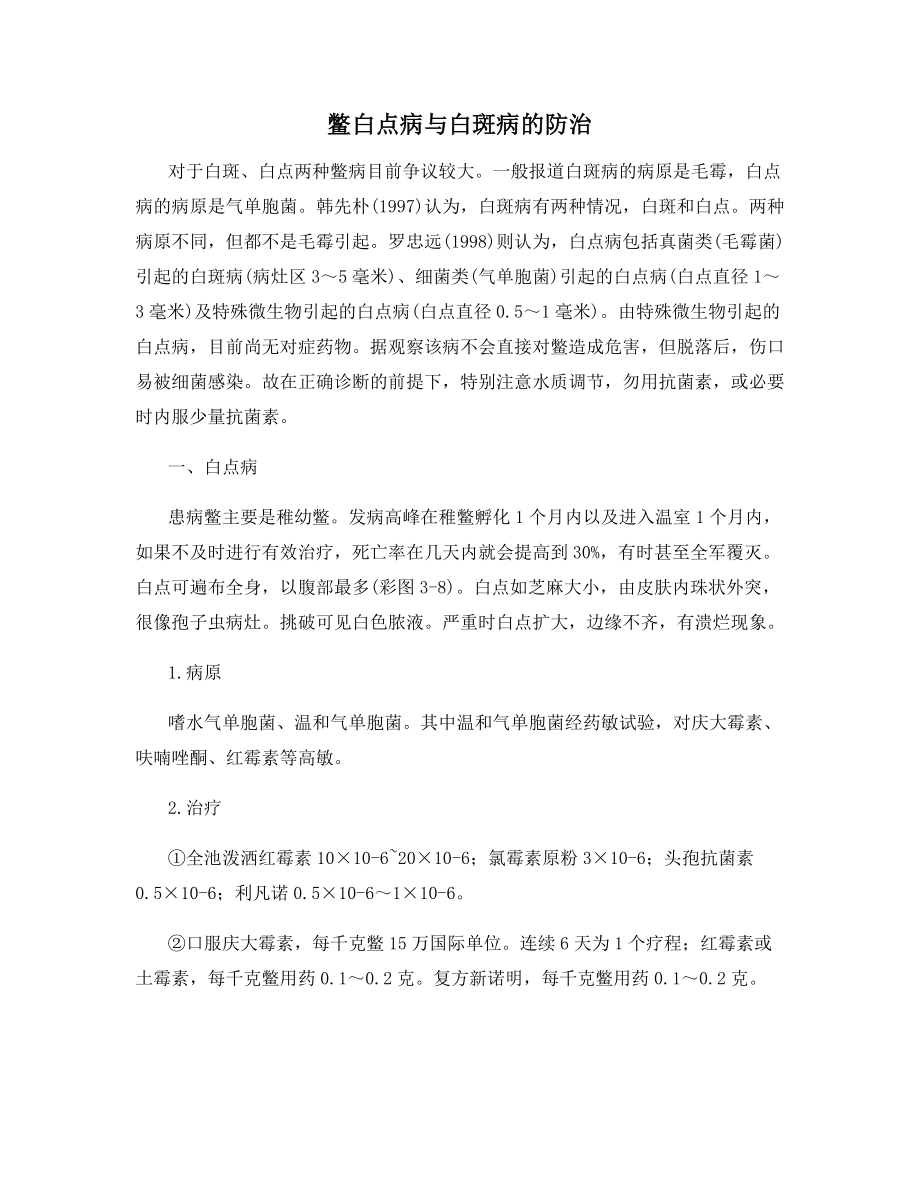 鳖白点病与白斑病的防治.docx_第1页