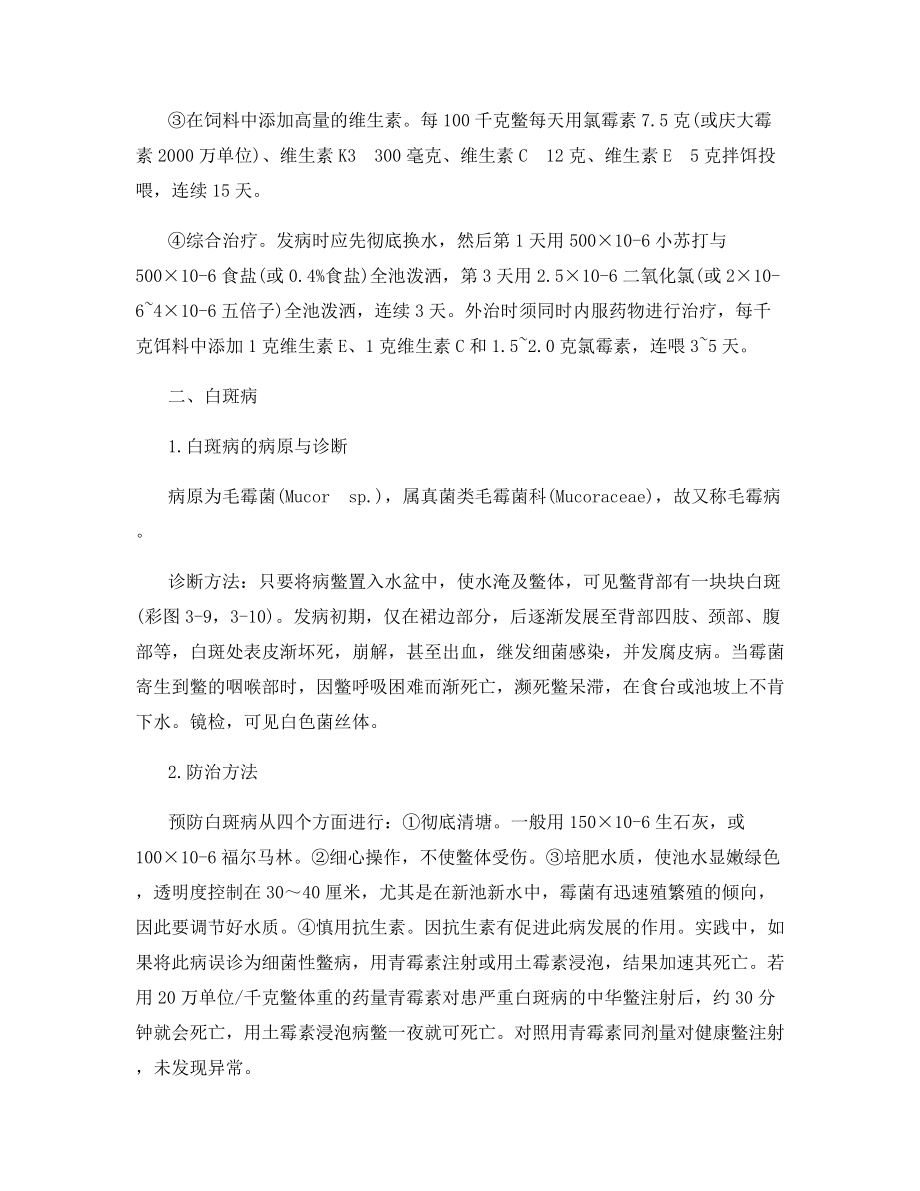 鳖白点病与白斑病的防治.docx_第2页