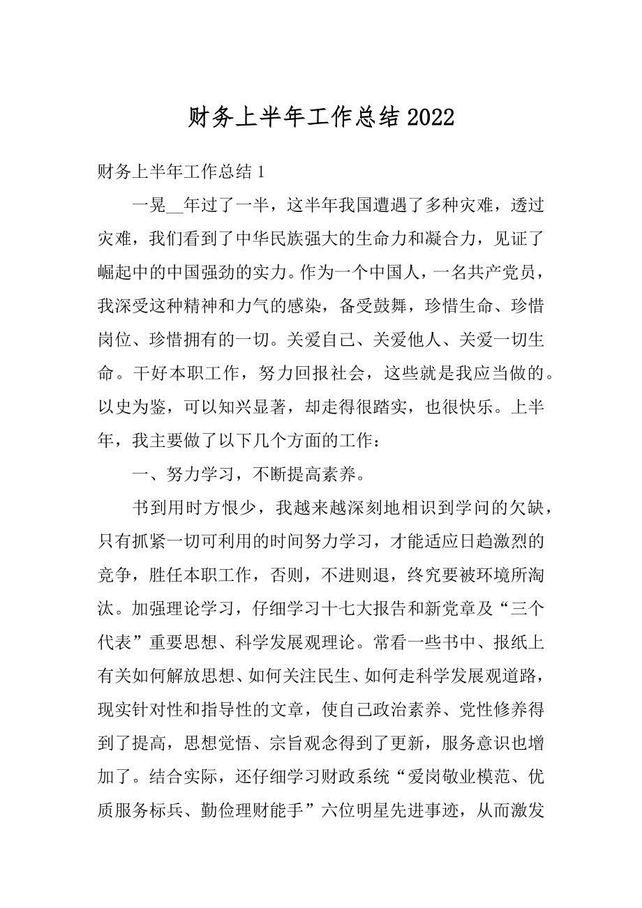 财务上半年工作总结精选.docx_第1页