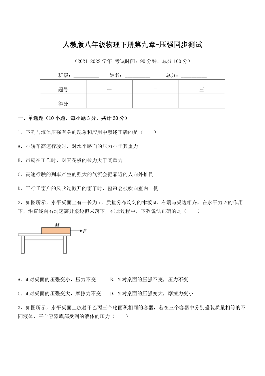 精品解析2021-2022学年人教版八年级物理下册第九章-压强同步测试练习题(含详解).docx_第1页