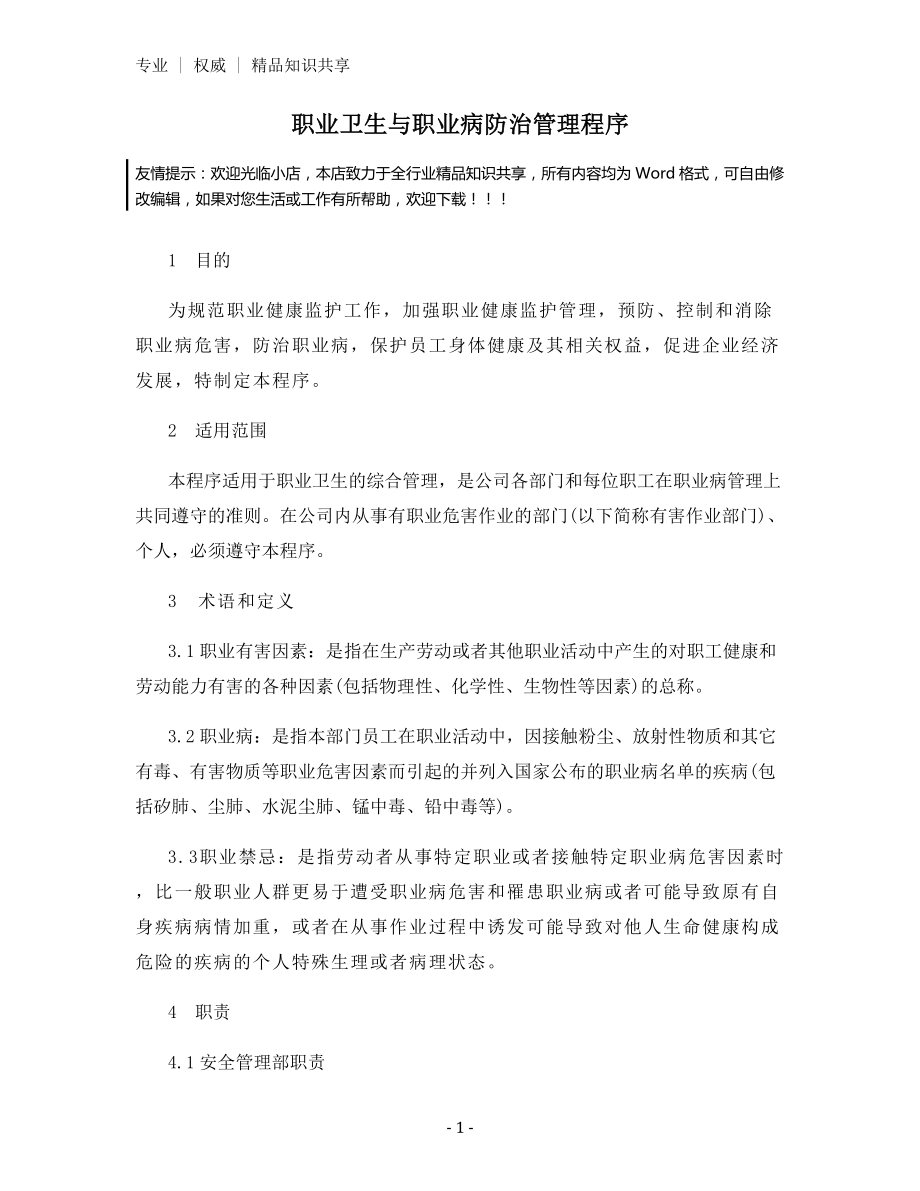 职业卫生与职业病防治管理程序.docx_第1页