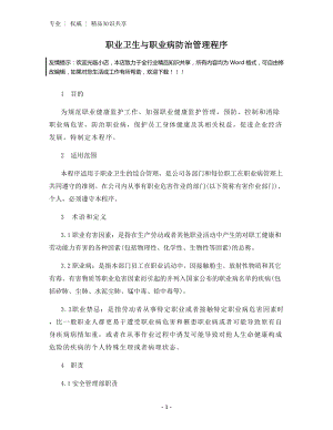 职业卫生与职业病防治管理程序.docx