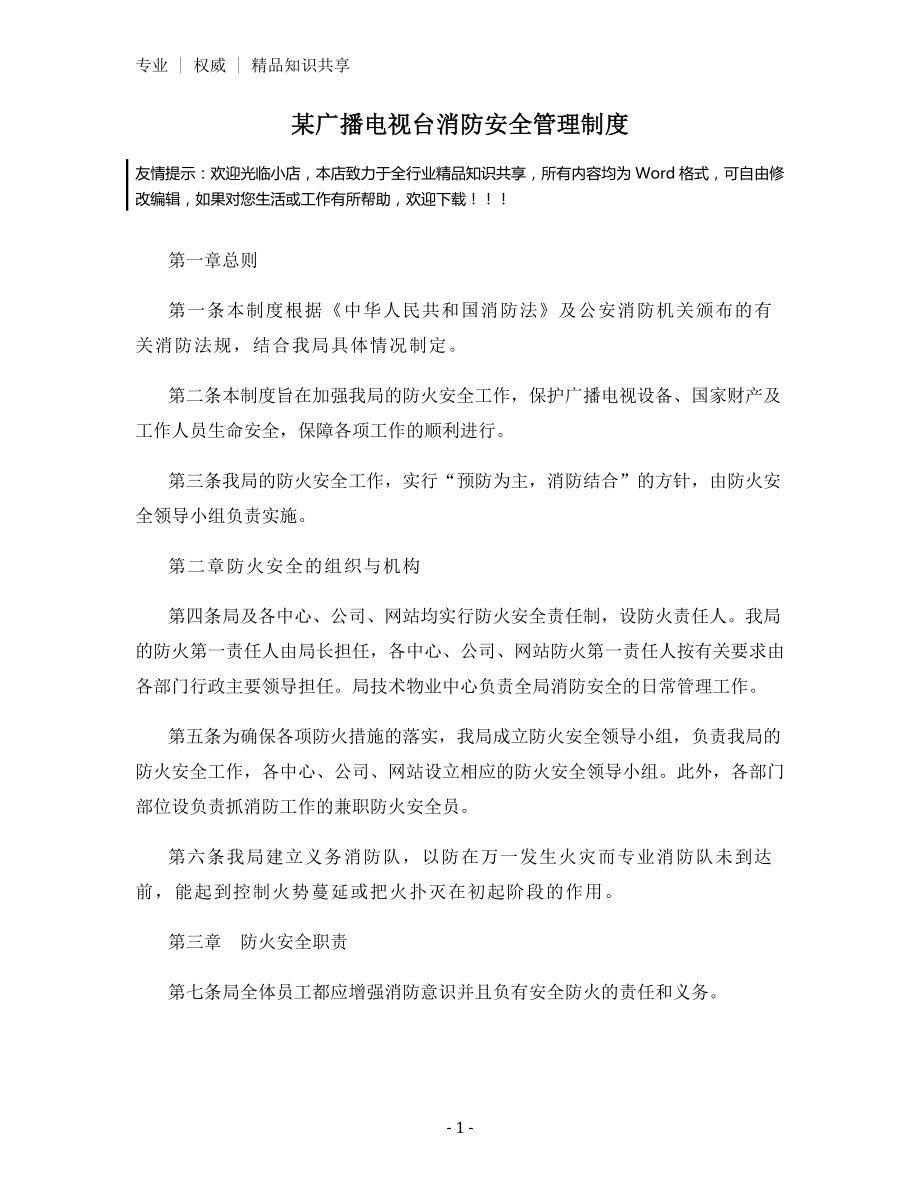 某广播电视台消防安全管理制度.docx_第1页