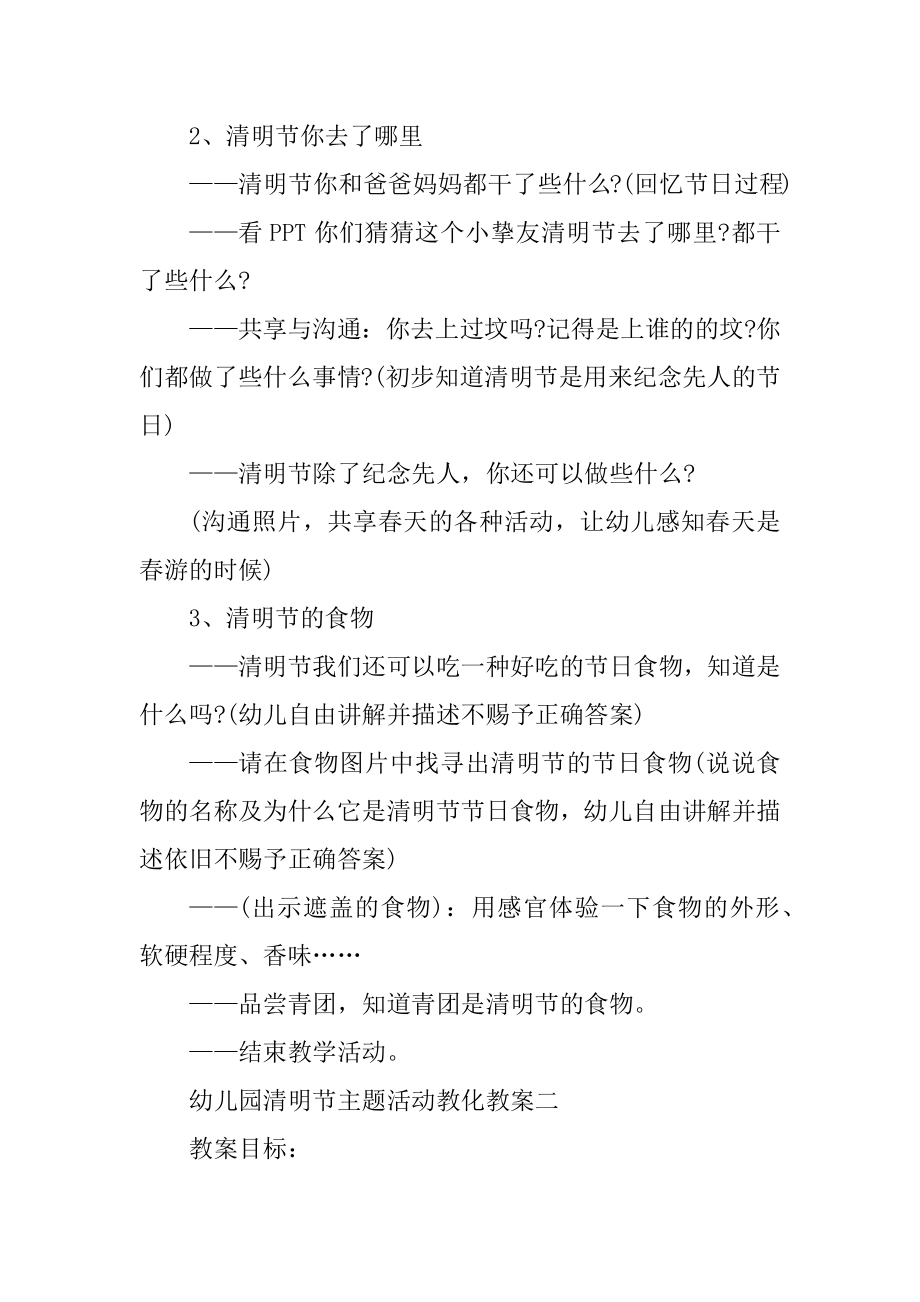 幼儿园清明节主题活动教育教案汇总.docx_第2页