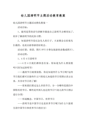 幼儿园清明节主题活动教育教案汇总.docx