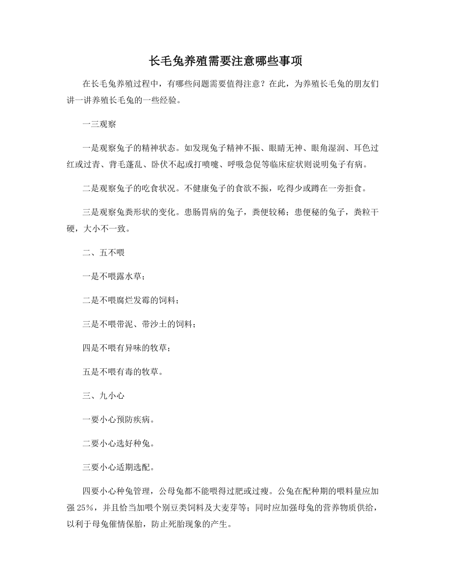 长毛兔养殖需要注意哪些事项.docx_第1页