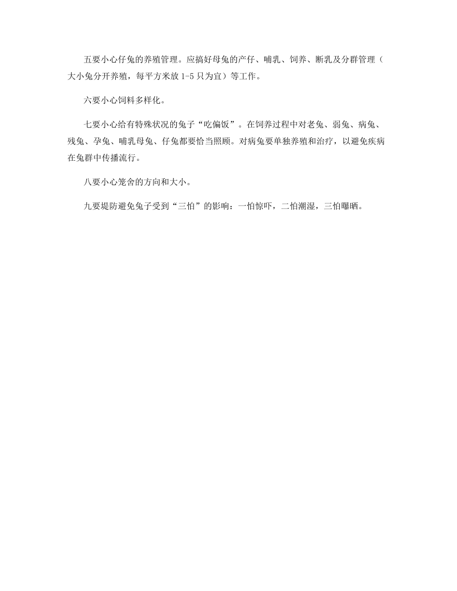 长毛兔养殖需要注意哪些事项.docx_第2页