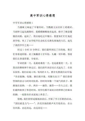 高中军训心得感想范文.docx