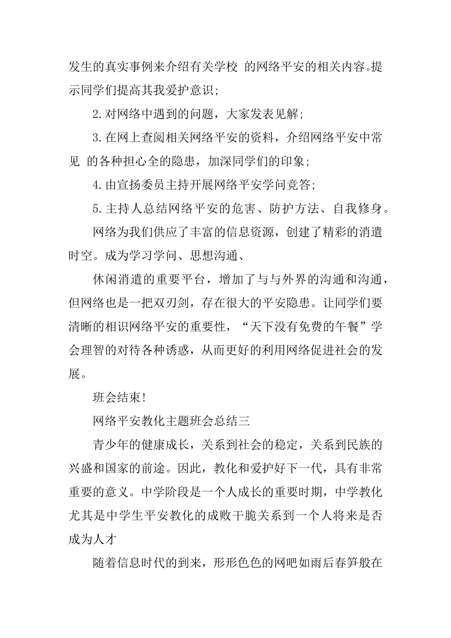 网络安全教育主题班会总结最新5篇范本.docx_第2页