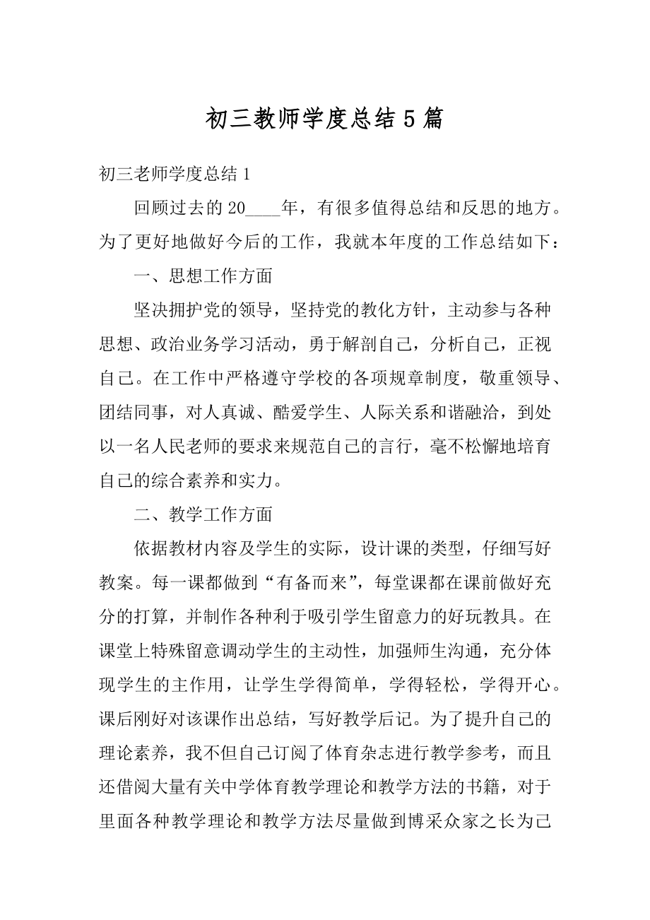 初三教师学度总结5篇汇编.docx_第1页