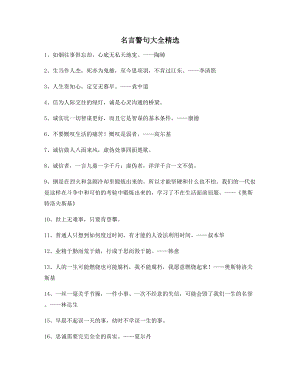 【超级实用】哲理名言警句生活名人名言(合集).docx