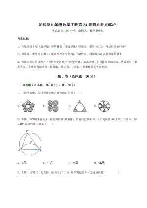 2022年最新精品解析沪科版九年级数学下册第24章圆必考点解析试题.docx